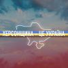 Російське вторгнення в Україну : Голова партії Олена Шуляк та ініціатор акції народний депутат Артем Чорноморов закликали усіх охочих записувати відеозвернення зі словами підтримки для мешканців Херсонщини.  Російське вторгнення в Україну : Голова партії Олена Шуляк та ініціатор акції народний депутат Артем Чорноморов закликали усіх охочих записувати відеозвернення зі словами підтримки для мешканців Херсонщини.