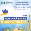 Моє майбутнє в мирній Україні — триває прийом робіт на онлайн-конкурс малюнків «Країна моїх прав»