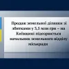 Продаж земельної ділянки зі збитками у 3,5 млн грн – на Київщині підозрюється начальник земельного відділу міськради 