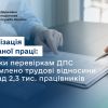 Легалізація найманої праці: завдяки перевіркам ДПС оформлено трудові відносини з понад 2,3 тис. працівників Легалізація найманої праці: завдяки перевіркам ДПС оформлено трудові відносини з понад 2,3 тис. працівників
