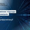 ДПС змінює підходи до перевірок: фокус – на їх цифровізації ДПС змінює підходи до перевірок: фокус – на їх цифровізації