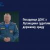 Посадовця ДСНС з Луганщини судитимуть за державну зраду Посадовця ДСНС з Луганщини судитимуть за державну зраду