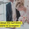 Прізвище при одруженні: змінити чи залишити? Прізвище при одруженні: змінити чи залишити?