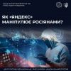 #ЦПД_повідомляє: як російська пропаганда за допомогою пошукової системи «Яндекс» впливає на ставлення росіян до війни в Україні. #ЦПД_повідомляє: як російська пропаганда за допомогою пошукової системи «Яндекс» впливає на ставлення росіян до війни в Україні.
