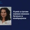  10 років за ґратами отримала  мешканка Луганська за колабораціонізм