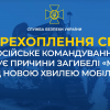 Російське командування приховує причини загибелі «мобіків» перед новою хвилею мобілізації, щоб запобігти бунтам в армії (аудіо) Російське командування приховує причини загибелі «мобіків» перед новою хвилею мобілізації, щоб запобігти бунтам в армії (аудіо)