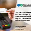 Застосування РРО/ПРРО при наданні послуг банківськими системами дистанційного обслуговування/переказу коштів