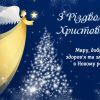З Різдвом Христовим!  З Різдвом Христовим!