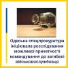 Одеська спецпрокуратура ініціювала розслідування можливої причетності командування до загибелі військовослужбовця  Одеська спецпрокуратура ініціювала розслідування можливої причетності командування до загибелі військовослужбовця
