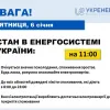Станом на 11:00 6 січня споживання в Україні продовжує зростати через поступове зниження температури
