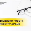 ВІДНОВЛЕНО РОБОТУ РЕЄСТРУ ДРАЦС ВІДНОВЛЕНО РОБОТУ РЕЄСТРУ ДРАЦС