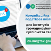 Спілкуйтесь з податковою без зусиль: звертайтесь на комунікаційну податкову платформу! Спілкуйтесь з податковою без зусиль: звертайтесь на комунікаційну податкову платформу!