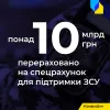 ? Понад 10 мільярдів гривень вдалося зібрати для української армії на спецрахунку НБУ!