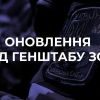 Зведення Генштабу ЗСУ станом на 18:00 Зведення Генштабу ЗСУ станом на 18:00