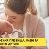 Присвоєння призвища, імені та по батькові дитині Присвоєння призвища, імені та по батькові дитині