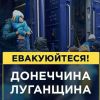 ❗️Жителів Донецької та Луганської областей закликали терміново виїхати у безпечніше місце. ❗️Жителів Донецької та Луганської областей закликали терміново виїхати у безпечніше місце.