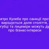 ​⚡️Дмитро Кулеба про санкції проти рф: Коли вирішується доля століття, лише самогубці та лицеміри можуть думати про бізнес-інтереси
