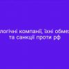 Технологічні компанії, їхні обмеження та санкції проти рф Технологічні компанії, їхні обмеження та санкції проти рф
