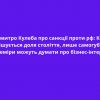 ⚡️Дмитро Кулеба про санкції проти рф: Коли вирішується доля століття, лише самогубці та лицеміри можуть думати про бізнес-інтереси ⚡️Дмитро Кулеба про санкції проти рф: Коли вирішується доля століття, лише самогубці та лицеміри можуть думати про бізнес-інтереси
