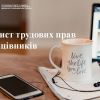 В системі БПД Миколаївщини нагадали про трудові права працівників В системі БПД Миколаївщини нагадали про трудові права працівників