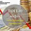 ​ТОП-10 міфів щодо процедур банкрутства 