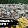 ​В Київській області відходи зі звалища отруюють питну воду – сміття завозять нелегально
