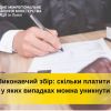 Виконавчий збір: скільки платити і у яких випадках можна уникнути Виконавчий збір: скільки платити і у яких випадках можна уникнути