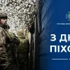 Російське вторгнення в Україну : Вітаємо українську піхоту зі святом!