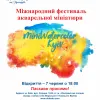 Міжнародний фестиваль акварельної мініатюри  «Miniwatercolor Kyiv 2019»