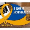«З ДНЕМ ЖУРНАЛІСТА, ШАНОВНІ КОЛЕГИ!»,- МІЗРАХ ІГОР «З ДНЕМ ЖУРНАЛІСТА, ШАНОВНІ КОЛЕГИ!»,- МІЗРАХ ІГОР