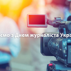 Вітаємо з Днем журналіста України! Вітаємо з Днем журналіста України!