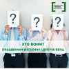 Хто вони, працівники місцевих центрів БВПД Хто вони, працівники місцевих центрів БВПД