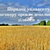 Порядок укладення договору оренди земельної ділянки  Порядок укладення договору оренди земельної ділянки