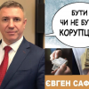 Корупціонер Євген Сафонов увійшов до складу керівництва Закарпатської митниці Корупціонер Євген Сафонов увійшов до складу керівництва Закарпатської митниці