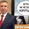 Корупціонер Євген Сафонов увійшов до складу керівництва Закарпатської митниці Корупціонер Євген Сафонов увійшов до складу керівництва Закарпатської митниці
