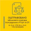 ​Безпідставний дозвіл на роботу з таємними документами: військового комісара Болградського РТЦК та СП оштрафовано 