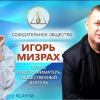 Игорь Мизрах — певец, предприниматель, общественный деятель о Созидательном обществе | АЛЛАТРА ТВ Игорь Мизрах — певец, предприниматель, общественный деятель о Созидательном обществе | АЛЛАТРА ТВ