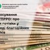 Застосування РРО/ПРРО: про облік готівки у вигляді благодійних внесків Застосування РРО/ПРРО: про облік готівки у вигляді благодійних внесків
