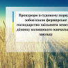 Прокурори в судовому порядку зобов'язали фермерське господарство звільнити земельну ділянку колишнього навчального закладу Прокурори в судовому порядку зобов'язали фермерське господарство звільнити земельну ділянку колишнього навчального закладу