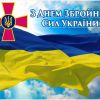 Команда УКРАЇНА ІНФОРМ вітає з днем Збройних Сил України!  Команда УКРАЇНА ІНФОРМ вітає з днем Збройних Сил України!