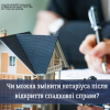 Чи можна змінити нотаріуса після відкриття спадкової справи? Чи можна змінити нотаріуса після відкриття спадкової справи?