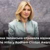 Перша леді України Олена Зеленська отримала нагороду The Hillary Rodham Clinton Awards Перша леді України Олена Зеленська отримала нагороду The Hillary Rodham Clinton Awards
