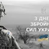 ​З Днем Збройних сил України!
