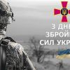 ВІТАЄМО З ДНЕМ ЗБРОЙНИХ СИЛ УКРАЇНИ! ВІТАЄМО З ДНЕМ ЗБРОЙНИХ СИЛ УКРАЇНИ!