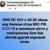 Над Києвом збили два ворожих літаки!💪 Над Києвом збили два ворожих літаки!💪