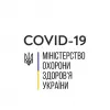 ​МОЗ змінили час оприлюднення інформації стосовно Covid-19 в Україні