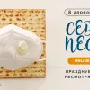 ​ПЕСАХ 2020. Впервые в истории евреи будут праздновать онлайн (ВИДЕО)