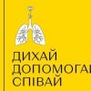 OMG agency та Українською біржею благодійності запущено проєкт "Дихай повільно" OMG agency та Українською біржею благодійності запущено проєкт "Дихай повільно"