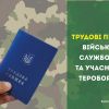 Трудові права військовослужбовців та учасників тероборони Трудові права військовослужбовців та учасників тероборони