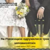 ​З початку року на Рівненщині одружилися троє неповнолітніх